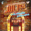주크박스 뮤지컬 써니텐 이미지