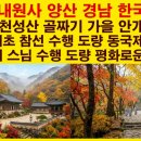 서구-02-86 | 제85편. 내원사(內院寺)— 1,000명의 중국 승려가 성인이 된 산, 동국제일선원