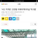 사드 직격탄....인천항 국제여객터미널 먹구름 이미지