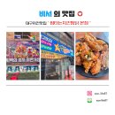 썸타는 치킨찜닭떡볶이포차 | 대구치킨맛집 당일완판 가성비치킨 썸타는치킨찜닭 본점 리얼후기