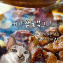 대가참숯불구이 | [대가참숯불구이] 뚱땡이가 재. 방. 문. 한 돼지갈비 맛집 ˶•⩊•˶