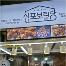 신포차 - 옥천군 관성로 8-4 | 신포차