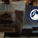 우리할매떡볶이전주