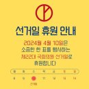 4월 10일(수) 선거일 라슘바 쉽니다. 이미지