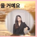 혼자 걷지 않을 거예요 🍂 예람워십 Yeram Worship 🍂 수어찬양 이미지