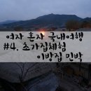 이방집 이미지