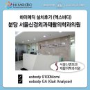 신우신경외과재활의학과의원 | [하이메딕 설치후기] 분당 서울신경외과재활의학과의원 엑스바디 9100Momi / Gait Analyzer