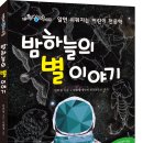 알면 쉬워지는 어린이 천문학 - 밤하늘의 별 이야기 이미지