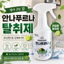 안나프루나 | 임산부 탈취제 추천 효과적인 냄새 제거 안나푸르나 라임향 탈취제 사용후기