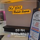 방방노래연습장 | 전주 시내 코인노래방 추천｜아이들과 가기 좋은 깔끔한 핫코인노래연습장 객사점 발견!