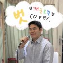 하남 보컬레슨 | 축가 고민이라면? 실제 변화 후기 캐슬보컬 수강생 커버영상