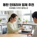 확신의 덫 | 동탄 인테리어 업체 추천 리모델링 잘하는곳 후기 비용