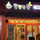 달달한 꿈