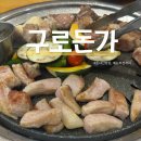 우리돈가 | 구로맛집 고기집 구로돈가 내돈내산