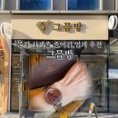 그믐방 | 문정역 시계밴드 교체 세이코 그믐방 시계줄 줄이기 추천 후기