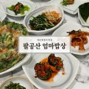 가족요리사의 지구 밥상 | [경산] 한정식 맛집 ‘팔공산 엄마밥상 경산점’