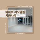 49 | 성복동 인테리어 성동마을 LG빌리지 49평 리모델링 시공 후기