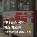 기타큐슈 지역 버스 24시간 패스권 이용 후기 마이 루트 구매 방법 이용 팁