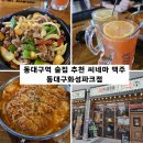 파리바게뜨 동대구역화성파크점 | 동대구역술집 추천 씨네마맥주 동대구화성파크점 후기