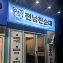 참사리 | 나도먹었다 전남친순대 해운대중동점 후기