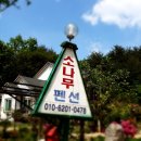 주문진펜션 이미지