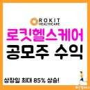 로킷헬스케어 공모주 후기, 상장 당일 주가&amp;투자 수익률