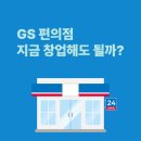 [프랜차이즈 15] GS25 편의점 창업 비용 및 지에스리테일 정보 분석