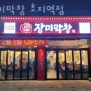 장미막창초지역점 | 안산 원곡동 갈비 장미막창 초지역점 업체 정보 후기