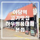 야당역 3번출구 | 야당역 고기집 하우명품대패 본점 이용 후기