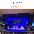 우리무지개 | 인천문화예술회관 소공연장 시야 좌석 주차 무지개물고기 뮤지컬 유아 공연 후기