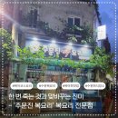돈콕복콕 | 수원 인계동 주문진복요리 황복정식 코스 후기