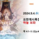 2024.9.4.수요성령집회(계 4:1~5, 요한계시록강해(12) 하늘 보좌) 이미지