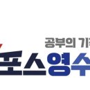 포스영수학원 - 동작구 양녕로30길 4 | 포스영수학원