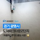 경기테크노파크 P-1동 | 도덕파크타운2단지 인테리어 현장 | 퍼플렉스 P30 줄눈 시공 후기