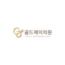 골드제이의원 이미지