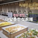 다담뜰한식뷔페 경산점 | 경산밥집 다담뜰한식뷔페 주말 가족외식 솔직후기