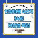 문산한빛공인중개사사무소 | 한빛마을 4단지 34평 타입별 특징 소개✅(A,B타입)
