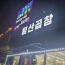 월산곱창