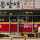 옹달샘생선구이백반