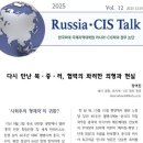 러시아CIS토크)다시 만난 북·중·러, 협력의 화려한 외형과 현실 이미지