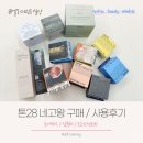 28 | 톤28 네고왕 후기 : 샴푸바 트리트먼트바 토너패드 추천제품 (내돈내산)
