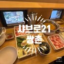 서구-21 | [샤브로 21 쌍촌] 광주 서구 쌍촌동 샤브샤브 맛집 추천 가성비 1인 샤브샤브 혼밥 내돈내산