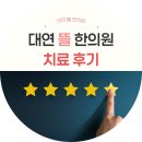 [공지] 대연뜰한의원치료후기