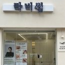 남양슈퍼 | 봉선동 속눈썹 펌 연장 잘하는 &lt;라비썹&gt; 슈퍼블랙톡스펌 후기