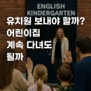 새동유치원(급식실 포함) | 유치원 보내야 할까? 어린이집 계속 다녀도 될까?