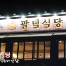 팔덕식당 김포점 이미지