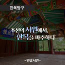 &lt;KCDF 한복진흥센터 11월 한복한 이야기&gt; 한복탐구 : 조선의 서원(書院)에서, 한복(韓服)을 마주하다...