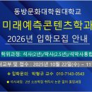 26년 동방문화대학원대학교 대학원 미래예측콘텐츠학과 모집안내(영상포함) 이미지
