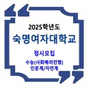 2025학년도 숙명여자대학교 정시 / 수능(사회배려전형)_인문계/자연계 이미지