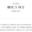 베이크아웃 - 달서구 조암로 24 | 베이크아웃